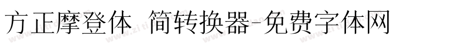 方正摩登体 简转换器字体转换